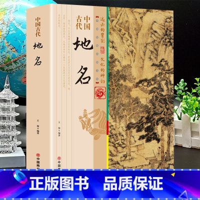 [正版]中国古代地名 中国的地名多姿多彩生动有趣 从一个侧面反映了中华大地的辽阔幅员多样地理悠远历史和丰富人文信息值得让