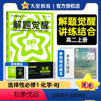 化学[人教版] 选择性必修第一册 [正版]2025版 高中解题觉醒化学选择性必修一 人教版鲁科苏教版 高二化学选修一同步