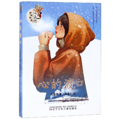 [M]马嘉恺梦境隧道:心的渡口-9787531580096