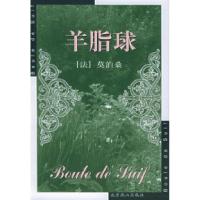 正版新书]羊脂球(法)莫泊桑 赵少侯9787540211998