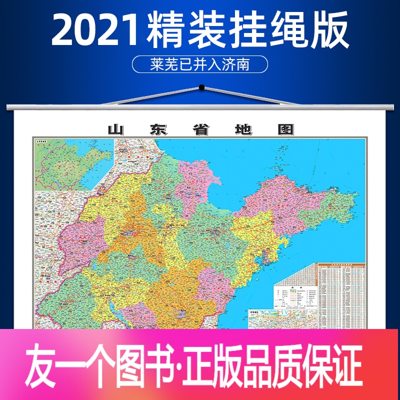 [友一个正版]精装升级 山东省地图 2021年 1.1*0.