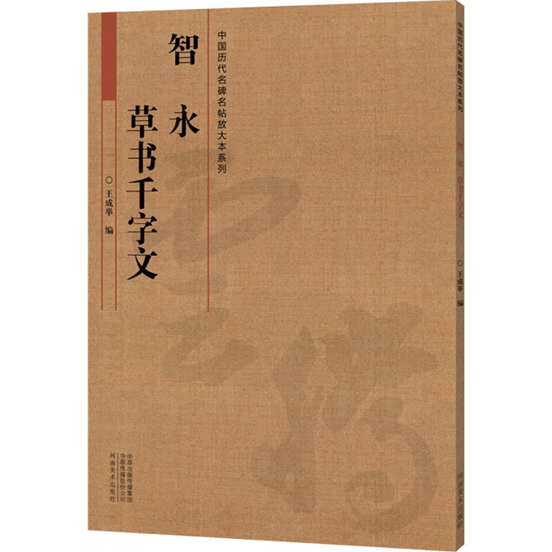 醉染图书智永草书千字文9787540143428