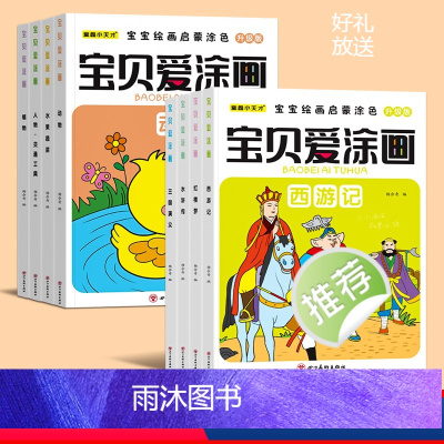 宝贝爱涂画[8册] [正版]宝贝爱涂色 儿童画画本涂色书幼儿园3-6-7岁蜡笔填色四大名著人物动物植物水果宝宝小手涂色画