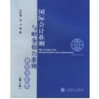 正版新书]国际会计准则与财务报告准则:研究与比较(第二版)汪祥