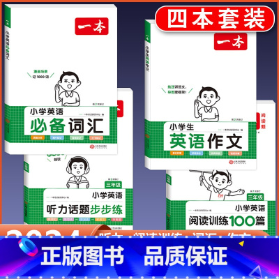 3年级 英语阅读+听力+作文+词汇 小学通用 [正版]2024版小学生英语作文+词汇+语法一二三四五六年级英语入门与