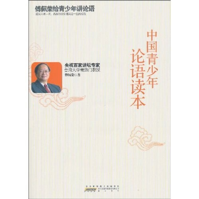正版新书]中国青少年论语读本(赠DVD光盘)傅佩荣9787546109176