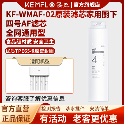 溢泰康富乐KEMFLO厨下台式净水器四级不插电超薄小体积 KF-WMAF-02四号AF一体式氧化铝纤维炭纸复合滤芯支