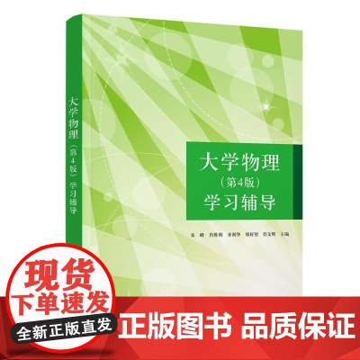 清华正版 大学物理(第4版)学习辅导 朱峰 肖胜利 齐利华 郑好望 任文辉 清华大学出版社 大学物理 学习辅导