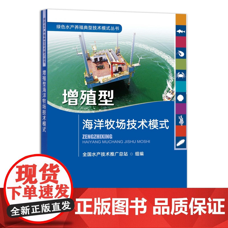 [正版]增殖型海洋牧场技术模式 9787109289567 绿色水产养殖典型技术模式丛书 2021.11.30 海水养殖