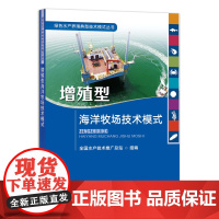 [正版]增殖型海洋牧场技术模式 9787109289567 绿色水产养殖典型技术模式丛书 2021.11.30 海水养殖