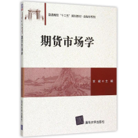 正版新书]期货市场学(普通高校十二五规划教材)/金融学系列安毅9