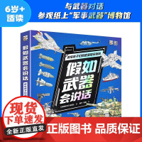 [全6册]假如武器会说话讲给孩子们的武器知识百科 《兵器知识》杂志社 柳宁 电子工业出版社 轰炸机直升机战斗机舰艇枪械装
