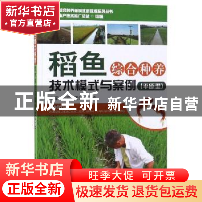 正版 稻鱼综合种养技术模式与案例:平原型 杜军,刘亚,周剑主编
