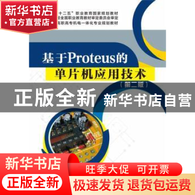 正版 基于Proteus的单片机应用技术 石从刚 主编 电子工业出版社