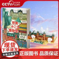 [央视网]世界十二大博物馆 大8开精装巨型开本 赠阿姆斯特丹国立美术馆3D大拼插 法国艺术大师打造巨幅漫画版设计儿童视角