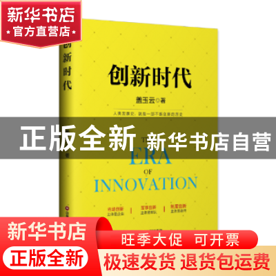 正版 创新时代 盖玉云 中国财富出版社 9787504767424 书籍