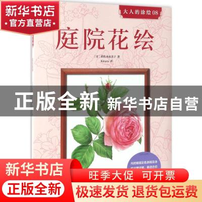 正版 庭院花绘 [日]佐佐木由美子 后浪 北京联合出版公司 97875