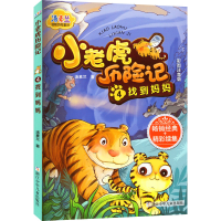 [M]小老虎历险记 4 找到妈妈 彩图注音版-9787534296338