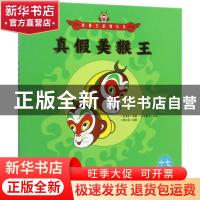正版 真假美猴王 吴承恩 朝华出版社 9787505440364 书籍