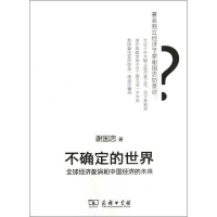 音像不确定的世界:全球经济旋涡和中国经济的未来谢国忠