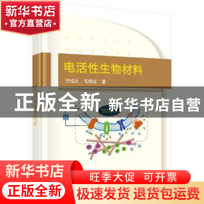 正版 电活性生物材料 宁成云,毛传斌 科学出版社 9787030538390