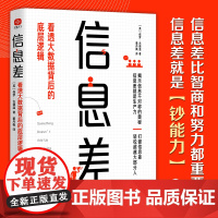 信息差 看透大数据背后的底层逻辑 信息差就是生产力 你缺的不是努力而是信息差 一本书看透信息不对称的奥秘
