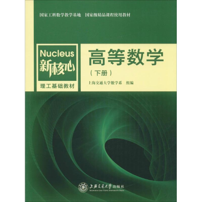 醉染图书高等数学9787313161277