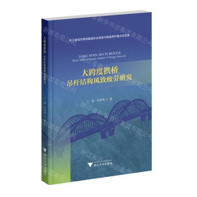 [N]大跨度拱桥(吊杆结构风致疲劳研究)-9787308241113