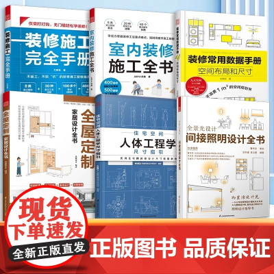 [正版](全6册)全屋定制家居设计全书+装修常用数据手册+ 人体工程学尺寸指引+室内装修施工+间接照明+装修施工完全手册