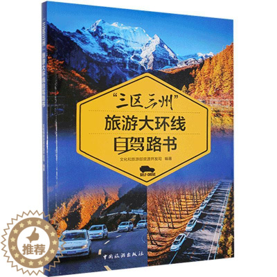 [醉染正版]正版 “三区三州”旅游大环线自驾路书 书店旅游、地图 中国旅游出版社 书籍 读乐尔书