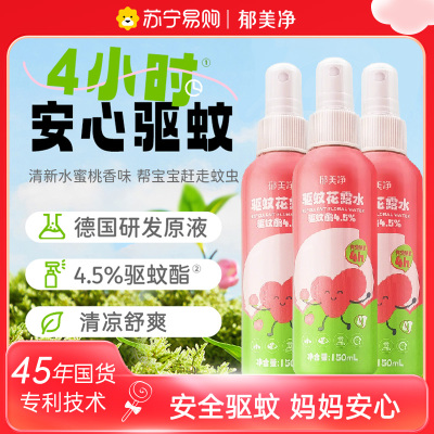 郁美净驱蚊花露水150ml*3瓶清爽喷雾 儿童宝宝国货 户外便携安心驱蚊虫
