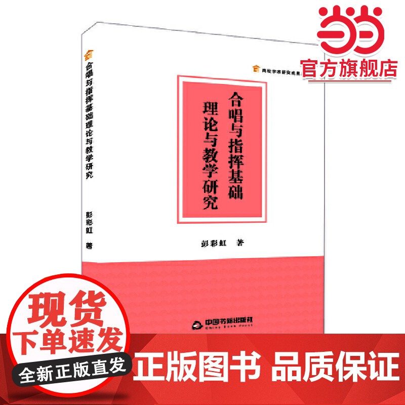 合唱与指挥基础理论与教学研究