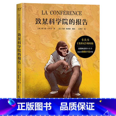 [正版]致某科学院的报告 弗兰兹·卡夫卡 图像小说 《变形记》姐妹篇 揭示社会与自我的本质冲突 外国文学 出品