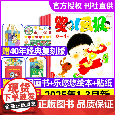 婴儿画报2025年1/2/3月[送游戏图画书]全年订阅杂志书刊0-4岁幼儿儿童杂志新刊新品启蒙 中国少年儿童出版社正