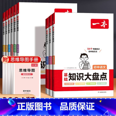 [全九科] 初中通用 [正版]初中知识大盘点语文基础知识小四门初中知识点必背数学英语物理化学生物道法历史地理九科通用初一