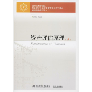 [M]资产评估原理 第4版-9787565432637