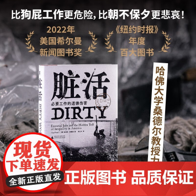 脏活 必要工作的道德伤害 埃亚勒·普雷斯 著 社会科学