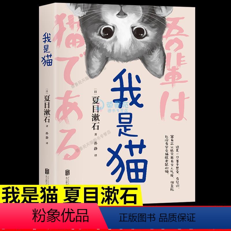 [正版]我是猫 夏目漱石 名著外国小说 高中语文选修 中学生课外阅读猫生哲学让你眼界大开 轻松幽默 笔触活泼 z