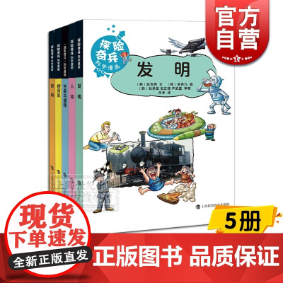 探险奇兵科学漫画系列 5册 发明 人体 生命与遗传 银河系 黑洞 上海科技教育出版社
