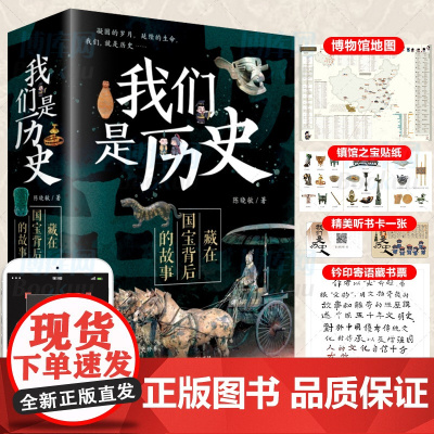 正版 全4册 我们是历史藏在国宝背后的故事共4册儿童历史百科大全 中小学生课外阅读书籍 6-15岁 历史类书籍 ssjj