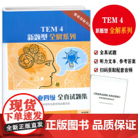 正版 TEM4新题型全解系列 英语专业四级全真试题集 2016—2023年考试真题 英语专四考试用书 上海外语教育出版社