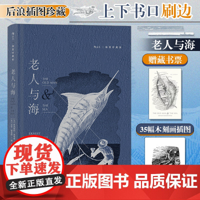 老人与海(插图珍藏版)后浪插图经典 名家名译名画 收录传世插画 收录海明威新近公开的自传性短篇小说世界名著正版书籍