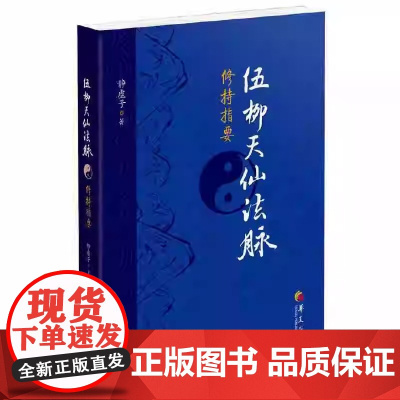 伍柳天仙法脉修持指要 华夏出版社 正版书籍