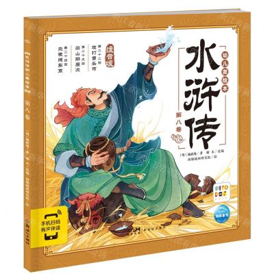 [N]水浒传幼儿美绘本(第8卷注音版智能点读)-9787558343179
