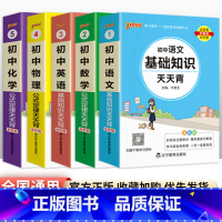 [5本套装]语数英物化 初中通用 [正版]初中基础知识天天背 小四门必背知识点汇总小册子口袋书 语文数学英语物理化学政治