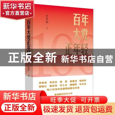 正版 百年大党正年轻 编者:李君如|责编:胡孝文//辛岐波//温帮权