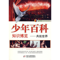 正版新书]新世纪少年百科知识博览--共处世界边继石978750079181