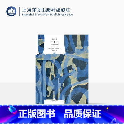 小于一 [正版]小于一 译文经典 [美]约瑟夫·布罗茨基 著 黄灿然 译 窗帘布系列 诺奖得主 散文集 美国国家书评奖获