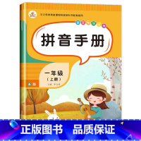 拼音手册 [正版]和大人一起读 一年级上册全套4册1年级阅读课外书必读注音版一上快乐读书吧 经典书目老师一年级人教版上下