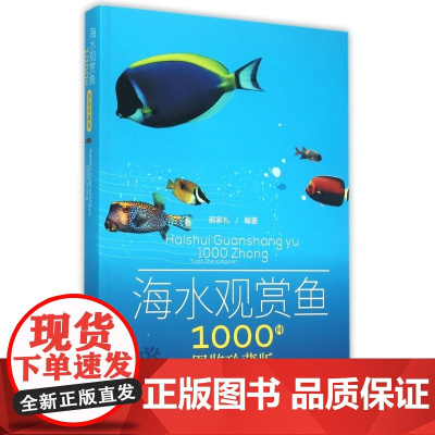 海水观赏鱼1000种(图鉴珍藏版)